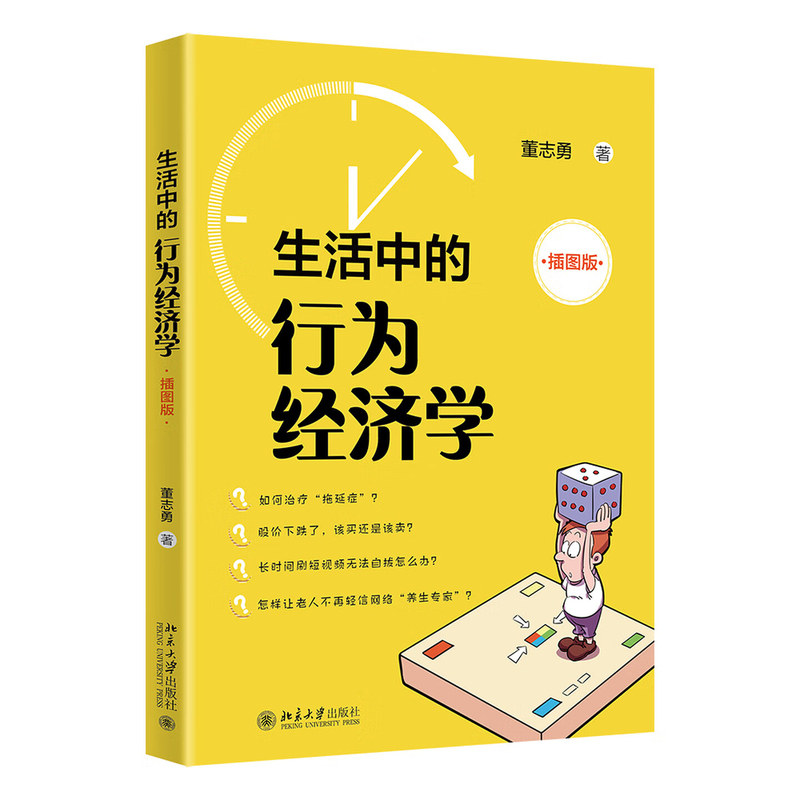 生活中的行为经济学插图版