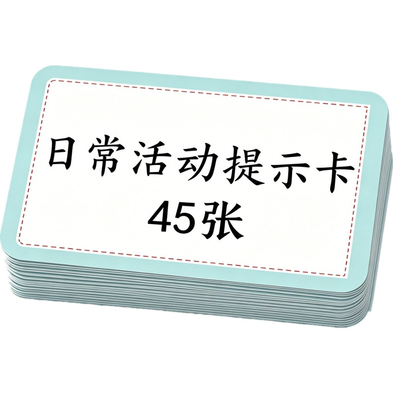 语言发育迟缓卡片视觉提示卡安排