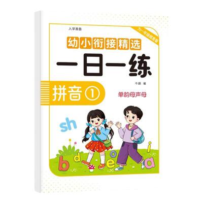 幼小衔接教材全套精选一日一练