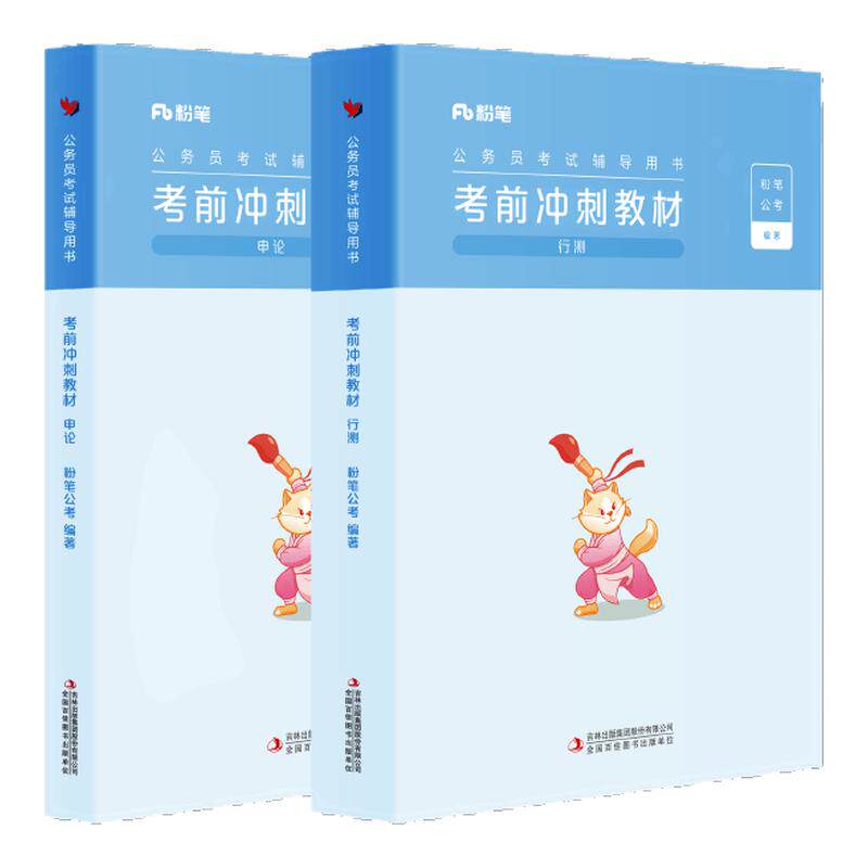 2026公务员考前冲刺天教材+真题