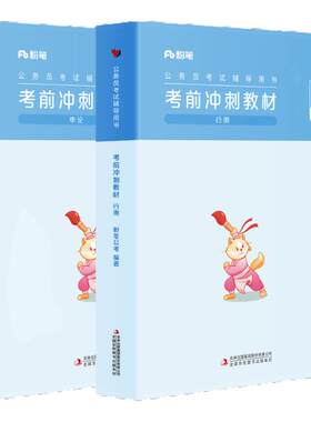 2026公务员考前冲刺天教材+真题