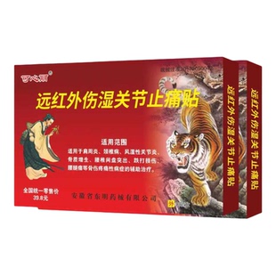 藏药麝香虎骨膏远红外伤湿关节止痛贴肩周炎颈椎病腰腿痛贴保正品
