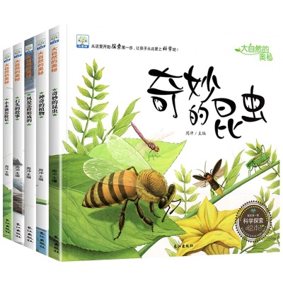 大自然的奥秘儿童科普绘本