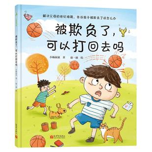 被欺负了可以打回去吗 解决父母的世纪难题告诉孩子被欺负了该怎么办小杨送给3-6岁孩子的情绪管理 绘本3岁2岁冲突教育宝宝绘本