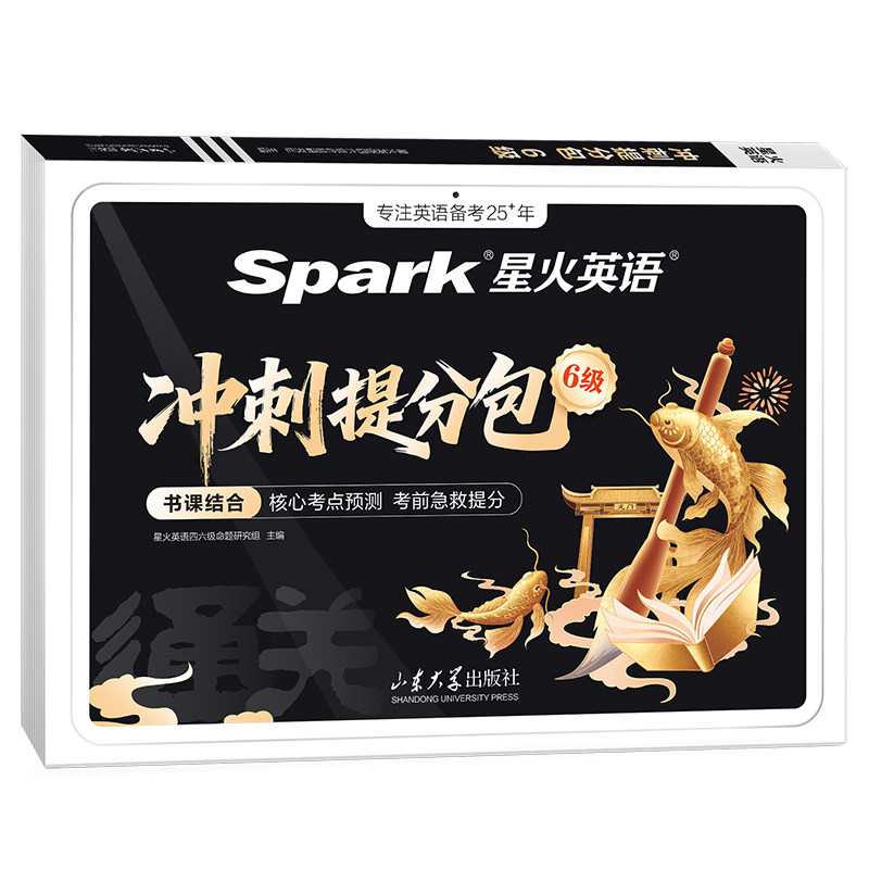 星火英语六级考试冲刺提分