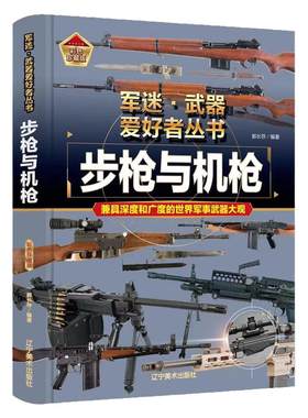 军迷武器爱好者丛书步枪与机枪