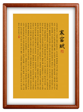 静世莲寒窑赋书法挂画