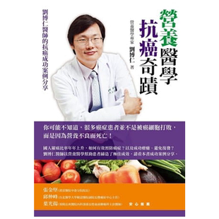 现货 刘博仁《营养医学抗癌奇迹：刘博仁医师的抗癌成功案例分享》新自然主义