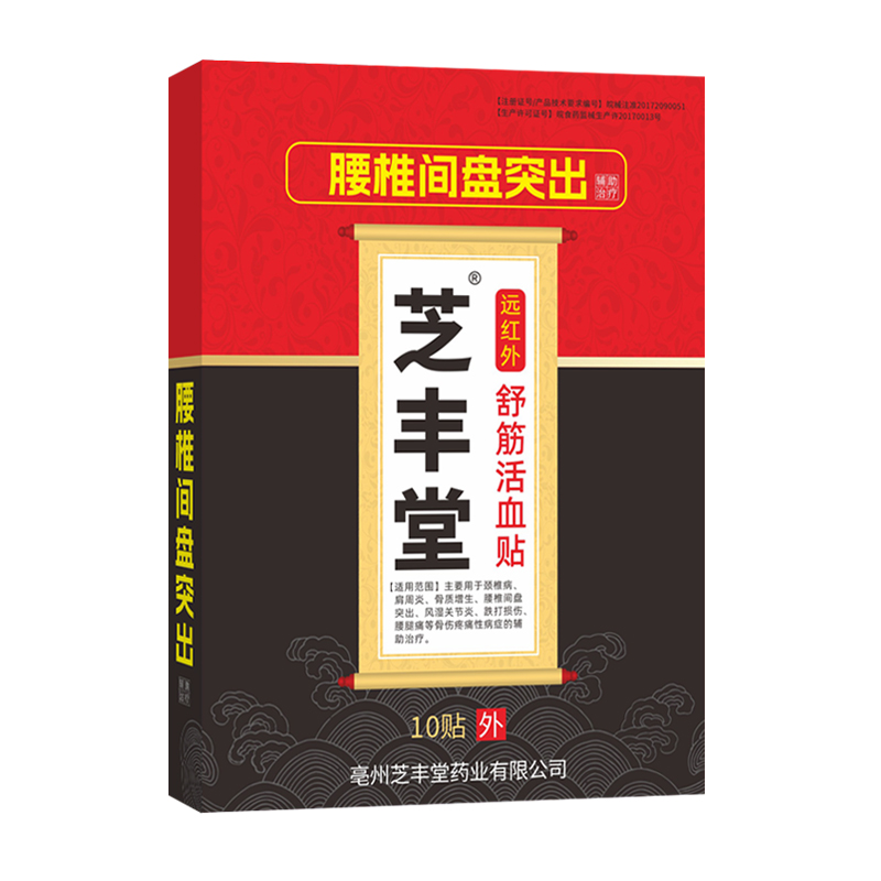 腰间盘突出专用颈椎病肩周炎膝盖疼痛风湿关节炎骨质增生黑膏药贴