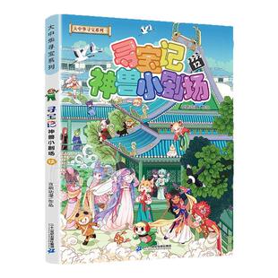 大中华寻宝系列神兽小剧场全套12册任选系列宁夏寻宝记大中华全套书漫画中国神兽发电站在哪里儿童百科小学生科普漫画书籍新华正版