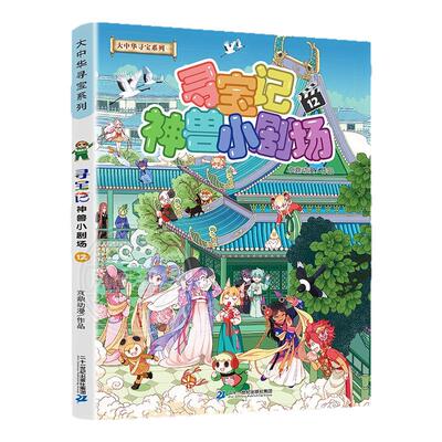 大中华寻宝系列神兽小剧场12