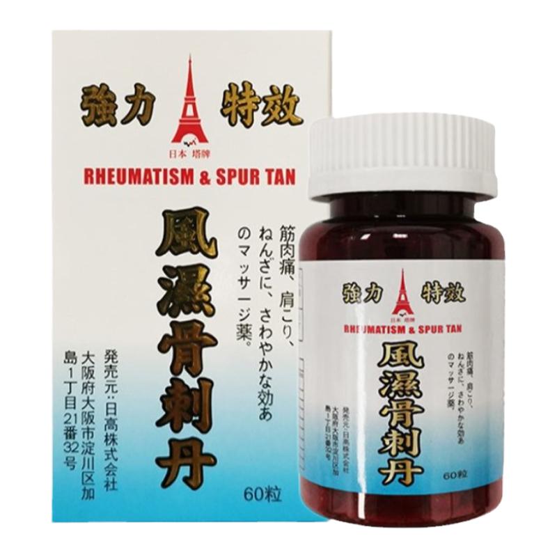 进口日本塔牌风湿骨刺丹强力坐骨神经腰痛关节疼痛风湿灵专用胶囊