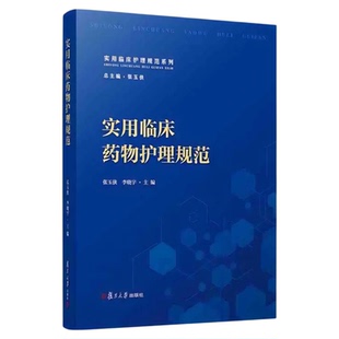 最新版实用临床药物护理规范 复旦大学出版社 药理学药物安全管理药物给药途径静脉麻醉精神药物管理抗肿瘤化疗患者安全 抗生素药