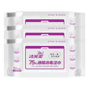 洁芙柔医护同款表面杀菌消毒湿巾酒精湿纸巾家用大包强力清洁去污
