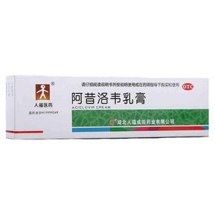 低至3/盒】人福医药阿昔洛韦乳膏10g疱疹带状疱疹感染药膏正品