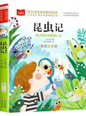 法布尔昆虫记彩图注音版正版原著