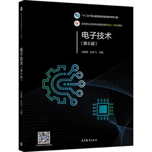 电子技术(第6版) 付植桐 张永飞 高等教育出版社