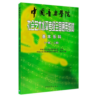中国音乐学院乐理 基本乐科考级教程1-2级 社会艺术水平考级全国通用教材 乐理知识基础教材 音基考试一二级 中国音乐学院基本乐科