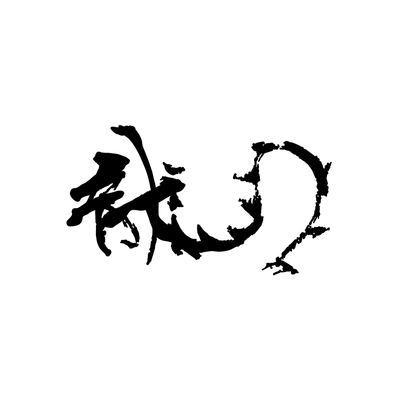 镂空车贴艺术字毛笔书法泼墨TLP