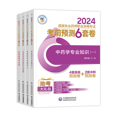 官方2025年执业中药药师教材考前预测6套卷冲刺押题密卷中医职业中药师资格考试书模拟刷练习题库全套网课2024历年真题试卷西药学3