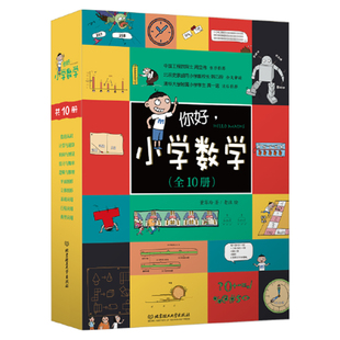 当当网正版书籍 你好小学数学全套10册 小学生课外阅读书籍小学知识拓展插图儿童绘本漫画故事书成绩提高
