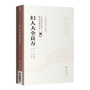 正版 妇人大全良方 第二2版 原文校注 陈自明 妇人良方集要 中医非物质文化遗产临床读本辑 临床妇科中医治法经验良方用药