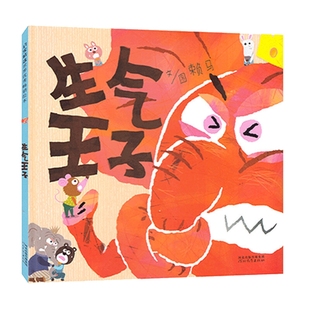 生气王子 精装 赖马硬壳硬皮绘本故事书 启发幼儿园2-3-4-6-8周岁幼儿情绪管理情商读物 学前班阅读早教启蒙认知宝宝睡前儿童