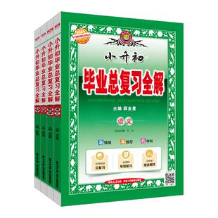 金星教育2026小升初毕业总复习全解语文数学英语科学全套六年级6升7七年级小升初系统总复习资料书全国通用小学升学初中备考宝典
