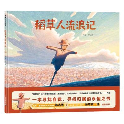 稻草人流浪记硬壳精装图画书