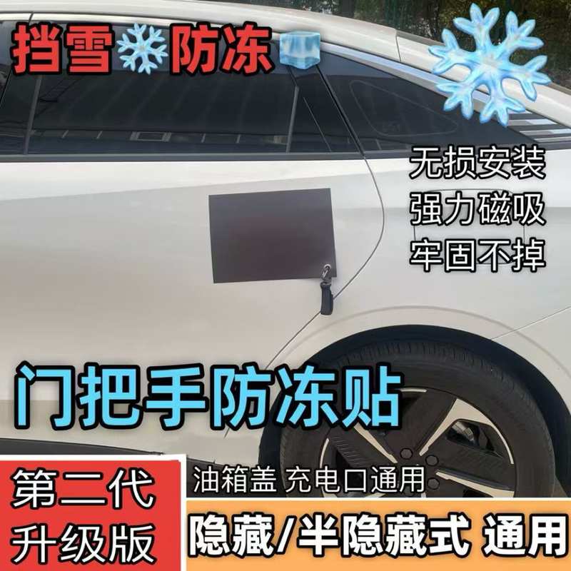 汽车门把手隐藏门把手冬天防冻磁吸贴防冻罩门把手防雪通用神器