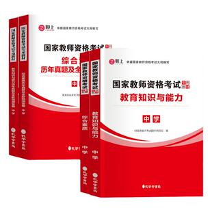 中学教资2026年上半年备考考试资料教师证资格用书国家教师证资格考试教材历年真题教育知识能力综合素质初高中语数英美术音乐2025