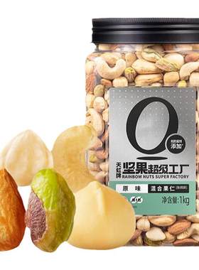 秒杀！天虹牌【2斤】混合坚果仁
