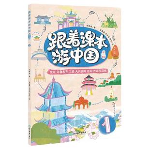 【新东方官方旗舰店】带你看世界 跟着课本游中国学一二三四五六年级语文课本现代文课外阅读历史地理拓展知识 儿童通识游学旅行
