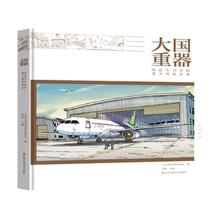 大国重器 图说当代中国重大科技成果 科学技术案例详解 科学技术综合型科普详解书籍 新华正版【凤凰新华书店旗舰店】