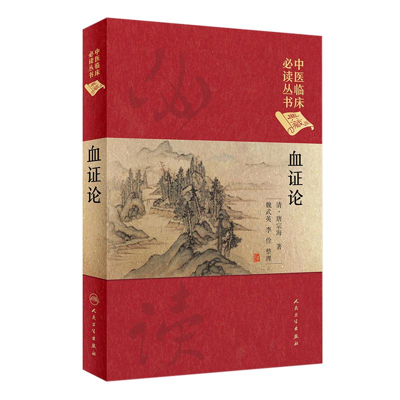 中医临床必读丛书血证论
