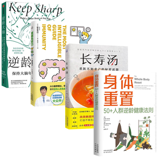 【官方正版】身体重置 专为50+人群设计的 逆龄健康法则+逆龄大脑不易中断容易坚持不需要节食也没有禁食期不涉及饮食热量限制SSWH