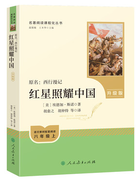 当当网红星照耀中国人民教育出版社和红岩正版原著完整版书目八年级上册课外书初中语文阅读名著必初二昆虫记和经典常谈钢铁人教版