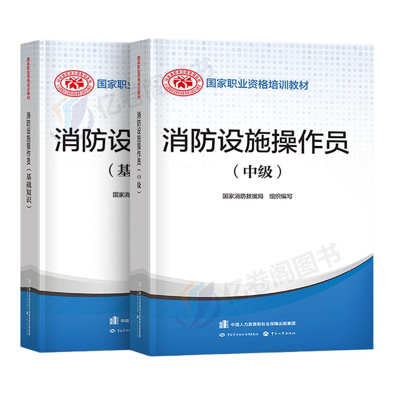 2024年消防设施操作员中级教材书基础知识职业培训与技能鉴定考试题库资格证消防员维保通用规范实施指南监控检测维修保养建构筑物