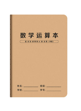 数学运算本对齐纸小学生用练习纸