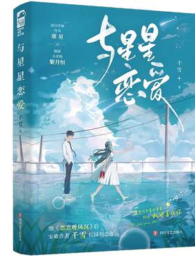 与星星恋爱千雪全新校园初恋作品