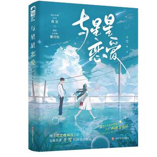 现货正版 与星星恋爱 千雪继《恋恋晚风沉》后全新校园初恋作品 青春校园青梅竹马都市言情小说小说实体书籍 与 星星 恋爱