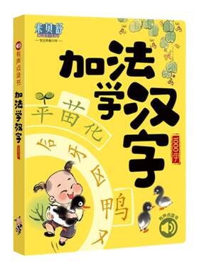 小学生学拼音识汉字点读有声书