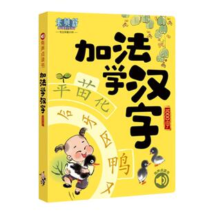 加法学汉字字根加偏旁思维导图趣味速记认字点读有声书拼音拼读书