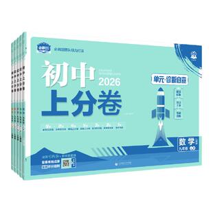 必刷题官方2026初中上分卷七年级上册下册数学物理语文英语政治历史地理生物七上七下人教版初中同步试卷期中期末检测卷理想树官方