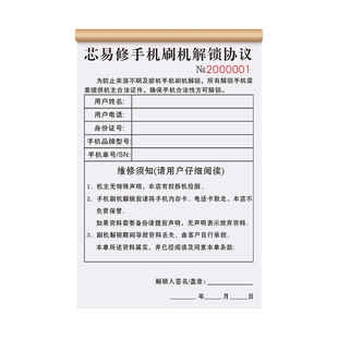 【手机刷机售后服务协议】维修换屏解锁开锁修理受理单二手手机回收登记表修手机保修报修合同维修保证收据本