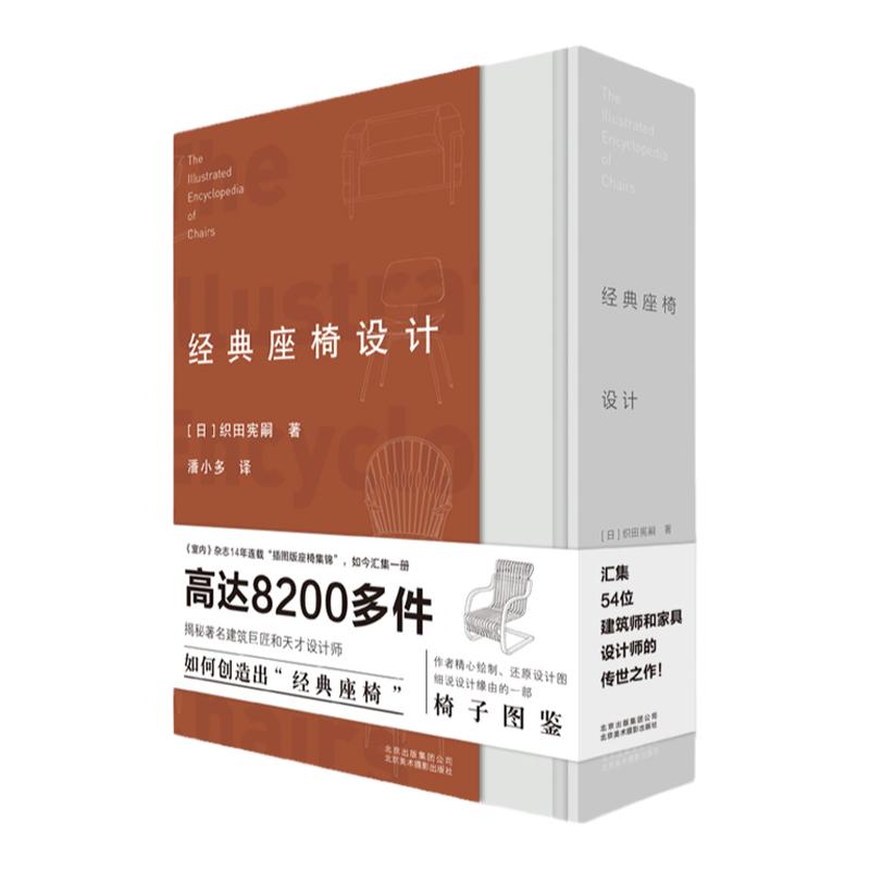 经典座椅设计 插图版座椅集锦 54位大师杰作 揭秘建筑巨匠和天才家具设计师创造过程 经典设计书籍 8200多件传世设计