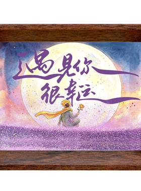 首先你要快乐8寸流沙相框摆台