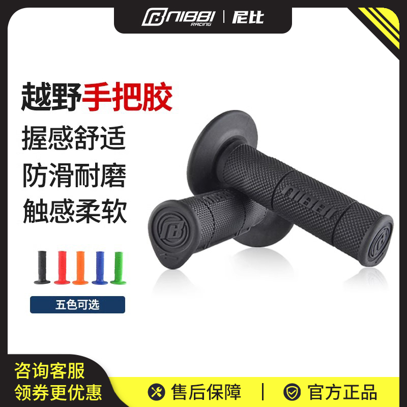 NIBBI越野摩托车手把套机车改装手把胶套防滑彩色无异味柔软舒适
