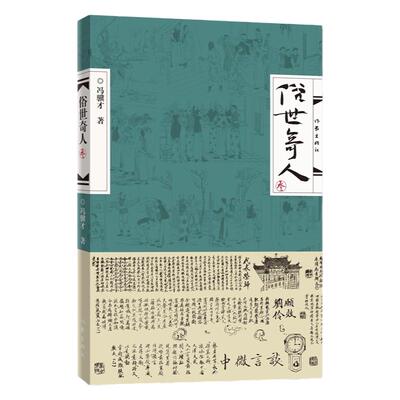 俗世奇人3三叁 冯骥才正版原著 延续俗世奇12笔意 作家出版社短篇小说集文学天津民间人物传记 张祖庆 五年级阅读2019新18篇