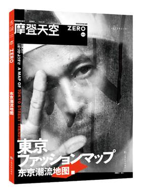 摩登天空：东京潮流地图 东京潮流界的孤独星球 附赠潮店地图 未读出品
